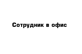 Сотрудник в офис